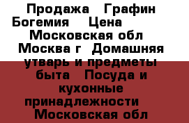 Продажа  .Графин.Богемия. › Цена ­ 1 000 - Московская обл., Москва г. Домашняя утварь и предметы быта » Посуда и кухонные принадлежности   . Московская обл.